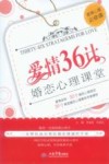 爱情36计 婚恋心理课堂 封面