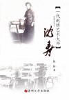江海文化丛书  沈寿  一代刺绣艺术大师 电子书封面