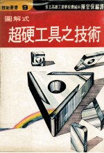 技能丛书  图解式  超硬工具之使用法 封面