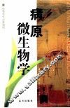 中华学生百科知识 病原微生物学 封面