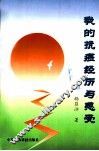 我的抗癌经历与感受 封面