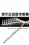 现代运动医学概要 封面
