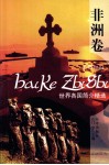 世界各国简介精选  非洲卷 封面