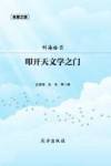 叩开天文学之门 封面