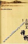 古诗文译析 封面