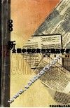 最新全国中学获奖作文精品评析  高中卷 封面