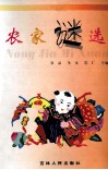 农家谜选 封面