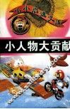 小人物大贡献 电子书封面
