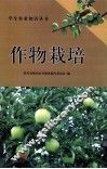 作物栽培 封面