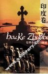 世界各国简介精选  印度卷 封面