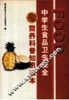 中学生营养与食品卫生安全科普知识读本 封面