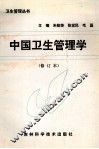中国卫生管理学 封面