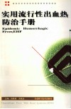 实用流行性出血热防治手册 封面