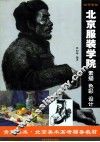 如何考取北京服装学院  素描  色彩  设计 封面