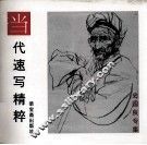 当代速写精粹  史国良专集 封面