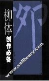柳体创作必备 封面