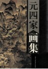 元四家画集  下 封面