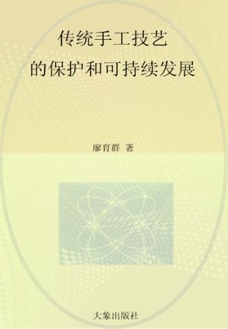 传统手工技艺的保护和可持续发展 封面