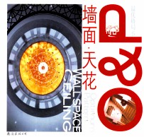 最优格局  5  墙面·天花 封面