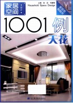 家居空间设计1001例  天花 封面