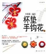 杯垫手钩花 封面