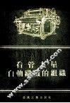 看管大量自动织机的组织 电子书封面
