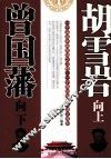曾国藩向下  胡雪岩向上 封面