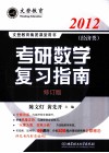 考研数学复习指南  经济类  2012 封面