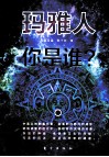 玛雅人  你是谁？ 封面