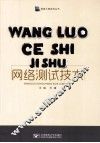 网络测试技术 封面