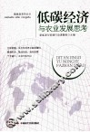 低碳经济与农业发展思考 封面
