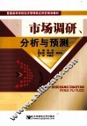 市场调研、分析与预测 封面