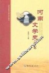 河南文学史  当代卷 封面