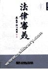 法律审美