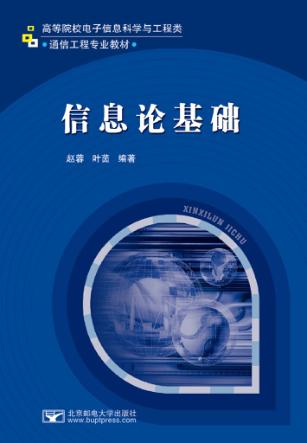 信息论基础 封面