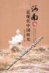 河南与近现代中国研究 封面