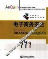 电子商务安全 封面