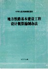 地方铁路基本建设工程设计概算编制办法  2002年 封面