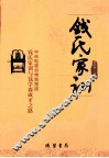 钱氏家训 电子书封面