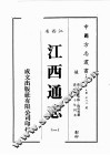 江西省  江西通志  1 封面