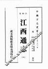 江西省  江西通志  2 封面