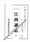 江西省  江西通志  4 封面
