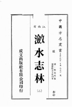 江西省  潋水志林  2 封面