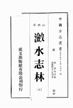 江西省  潋水志林  3 封面