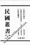 民国丛书  第2编  2 封面