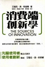 消费端创新学 封面