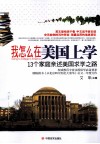 我怎么在美国上学  13个家庭亲述美国求学之路 封面