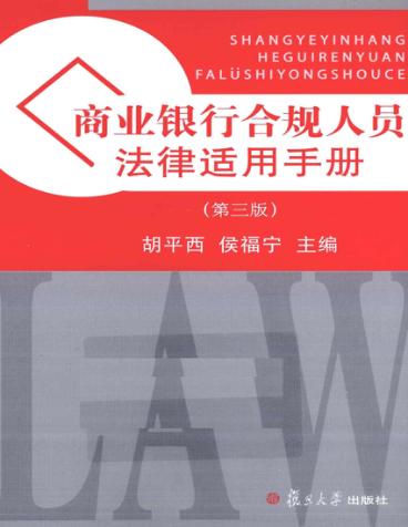 商业银行合规人员法律适用手册 封面