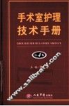 手术室护理技术手册 封面