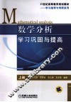 数学分析学习巩固与提高  上 封面